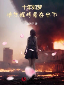 Ten Years Have Been Like a Dream, and I Suddenly Realized That Love is in the Present Moment