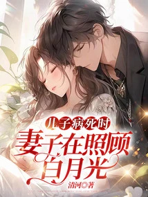 When His Son Died of Illness, His Wife Was Taking Care of Bai Yueguang