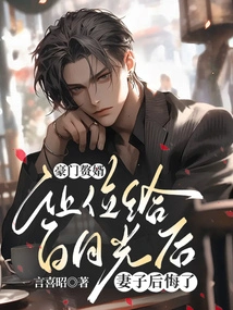 After the Wealthy Son-in-law Gave Way to Bai Yueguang, His Wife Regretted It