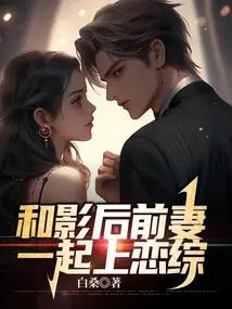 Go on a Love Show with the Movie Queen's Ex-wife