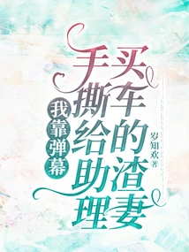 I Used Barrage to Tear Down the Scumbag Wife Who Bought a Car for Her Assistant