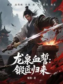 Longquan Blood Oath: the Blacksmith Returns