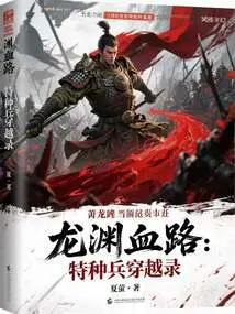 Longyuan Blood Road: Special Forces Travel Record