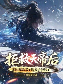 After Refusing to Save the Emperor of Heaven, He Regretted Going Crazy to Accompany the Wife of the Demon Prince