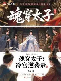 The Soul-piercing Prince: Counterattack in the Cold Palace