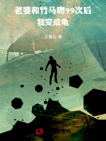 After My Wife Kissed Her Bamboo Horse 99 Times, I Turned into a Turtle