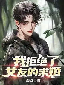 I Rejected My Girlfriend's Proposal