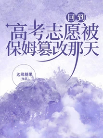 Back to the Day When My College Entrance Examination Application Was Tampered with by My Nanny