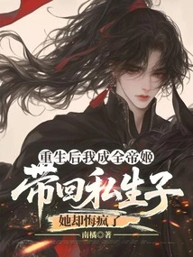 After Rebirth, I Helped Emperor Ji Bring Back Her Illegitimate Son, but She Regretted it and Went Crazy