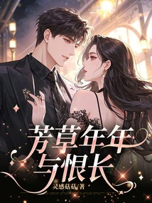 Fragrant Grass Grows with Hatred Every Year