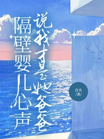 The Baby Next Door Said in Her Heart That I Am Her Daddy