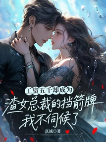 My Salary is 5,000, but I Become a Shield for the Scumbag Ceo. I Won't Serve You Anymore