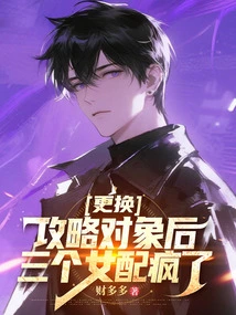 After Changing the Target of the Strategy, the Three Female Supporting Characters Went Crazy