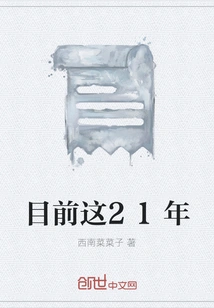 In the Current 21 Years