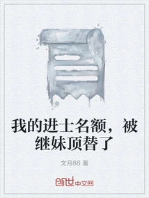 My Place as a Jinshi Was Taken by My Stepsister