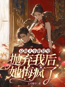 After the Eldest Lady in Beijing Pretended to Be Poor and Abandoned Me, She Regretted Going Crazy