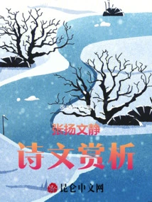 Appreciation of Zhang Yang Wenjing's Poems