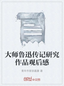 Thoughts on the Biographical Research Works of the Great Master Lu Xun