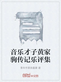 Musical Talent Wong Ka-kui's Biography and Music Criticism Collection