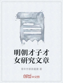 Research Articles on Talented Men and Women of the Ming Dynasty