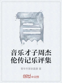 Music Talent Jay Chou's Biography and Music Criticism Collection