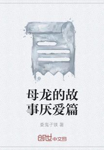 The Story of the Female Dragon: Hate Love Chapter