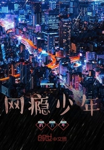 Six Years of an Internet Addicted Boy