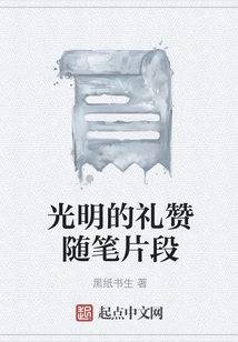 Bright Praise Essay Fragment