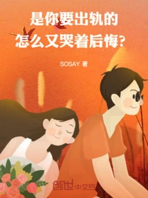 You Were the One Who Wanted to Cheat on Me, so Why Are You Crying and Regretting It?