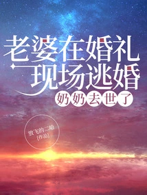 My Wife Ran Away from the Wedding and My Grandma Passed Away