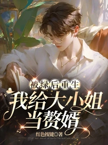 After Being Cheated and Reborn, I Became the Eldest Lady's Son-in-law