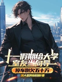 I Worked as a Guide for My College Roommate During the National Day Holiday, and I Owed Half a Million for Parking the Car