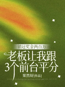 The Top-selling Bonus Was Two Million, and My Boss Asked Me to Share it Equally with the Three Front Desk Staff