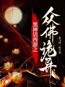 Black Myth Journey to the West: the Buddhas Are Strange