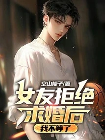 After My Girlfriend Rejected the Proposal, I Didn't Wait Any Longer