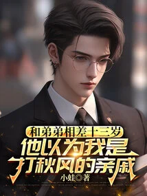 My Brother and I Are Thirteen Years Apart, so He Thought I Was a Relative of Da Qiu Feng