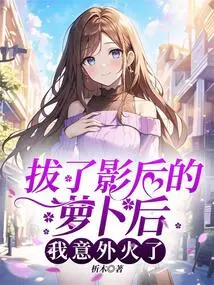 After Pulling the Carrot of the Movie Queen, I Accidentally Became Angry