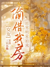 My Girlfriend Secretly Lent My Room to a Male Star for Filming