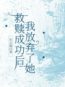 After the Redemption Was Successful, I Gave up on Her