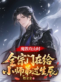 When the Demon Sect Attacked the Mountain, the Entire Sect Was Celebrating the Birthday of Their Junior Brother