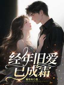 The Old Love Has Turned into Frost over the Years