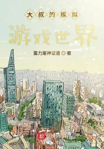 Uncle's Simulation Game World