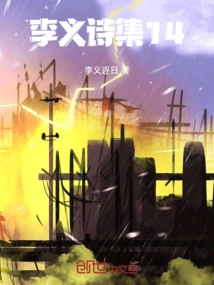 Li Yi's Poetry Collection 14