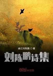 Collection of Poems by Liu Chenpeng