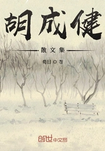 Hu Chengjian's Prose Collection