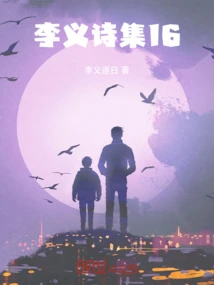 Li Yi's Poetry Collection 16