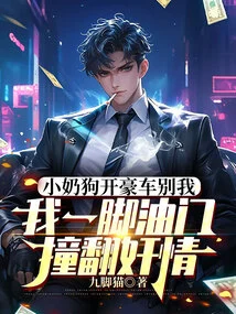 The Little Naughty Dog ​​drove Away from Me in a Luxury Car. I Kicked the Accelerator and Knocked Down the Adulterer