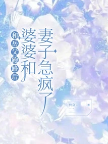 After Running Away with My Father-in-law, My Mother-in-law and My Wife Went Crazy