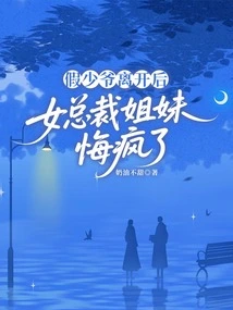 After the Fake Young Master Left, the Female Ceo Sisters Went Crazy with Regrets