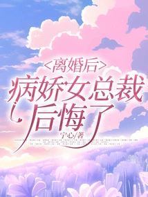 After the Divorce, the Sickly Female Ceo Regretted It